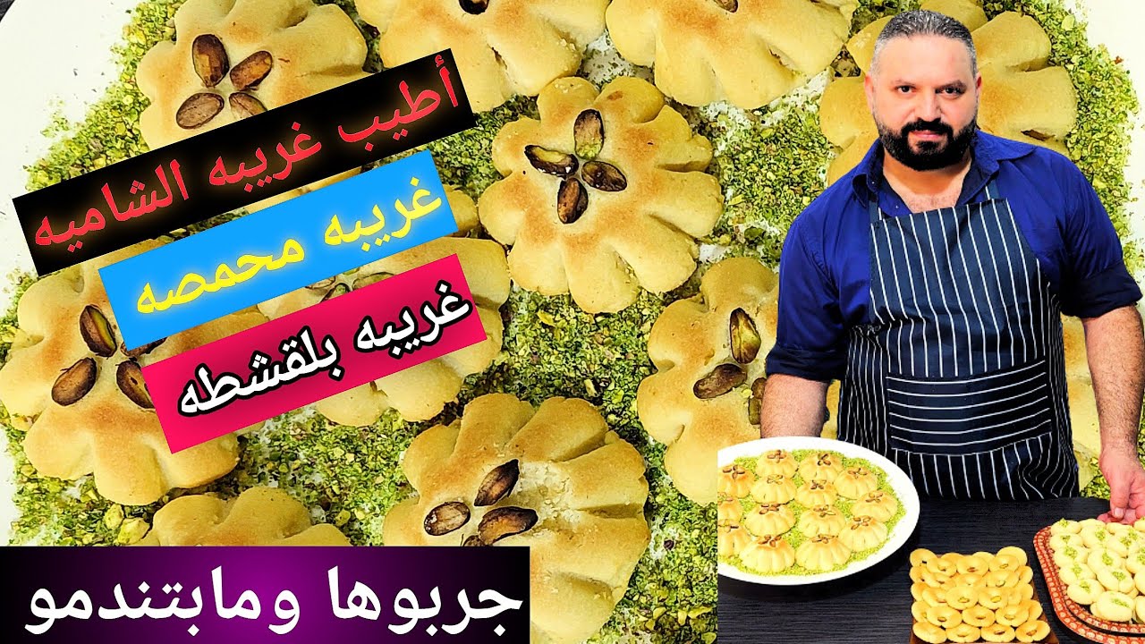 غريبه الشاميه غريبه محمصه غريبه بلقشطه