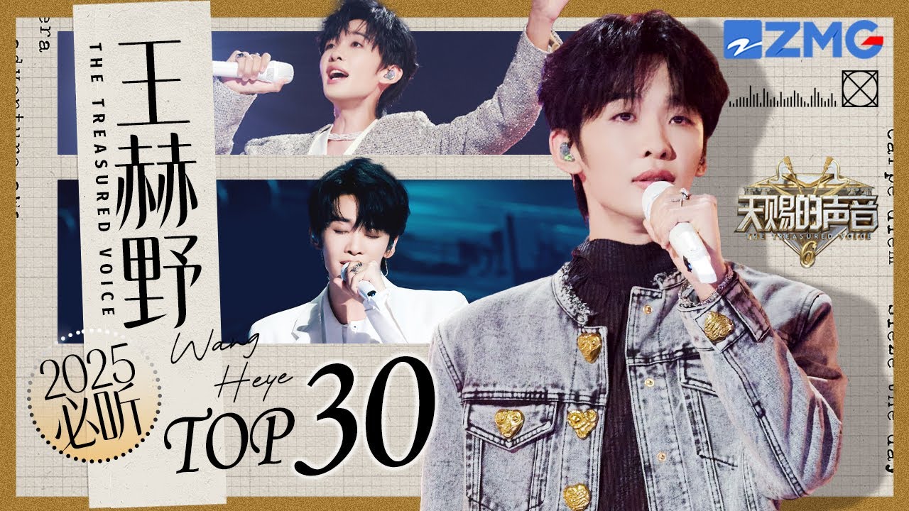 【王赫野TOP30】从《大风吹》到《别让爱凋落》 王赫野30首天赐现场全记录 → 打开就沦陷💥｜天赐的声音 主题特辑 20250823