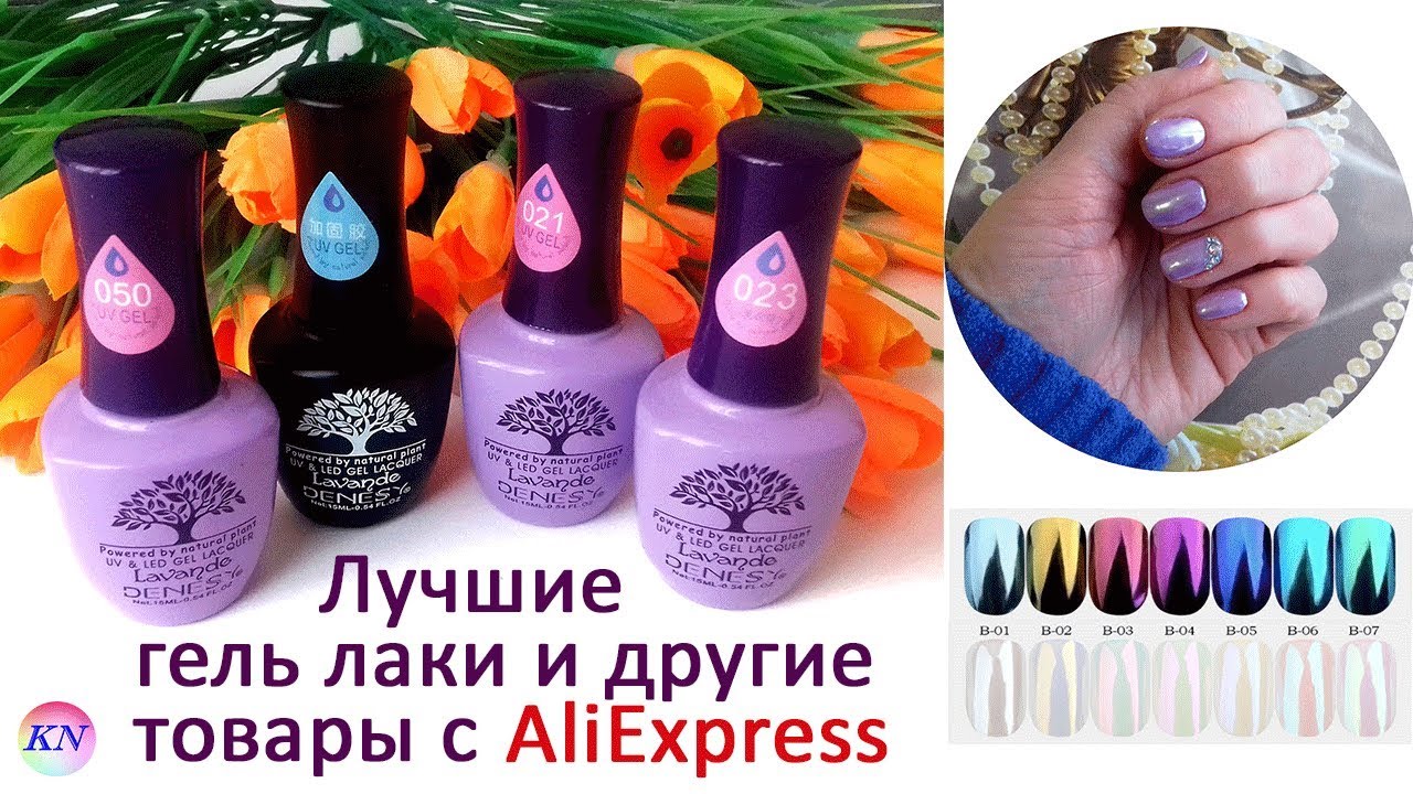 ЛУЧШИЕ ГЕЛЬ ЛАКИ С АЛИЭКСПРЕСС Lavande Denesy / ДРУГИЕ ТОВАРЫ ДЛЯ МАНИКЮРА С АЛИЭКСПРЕСС И NEWCHIC