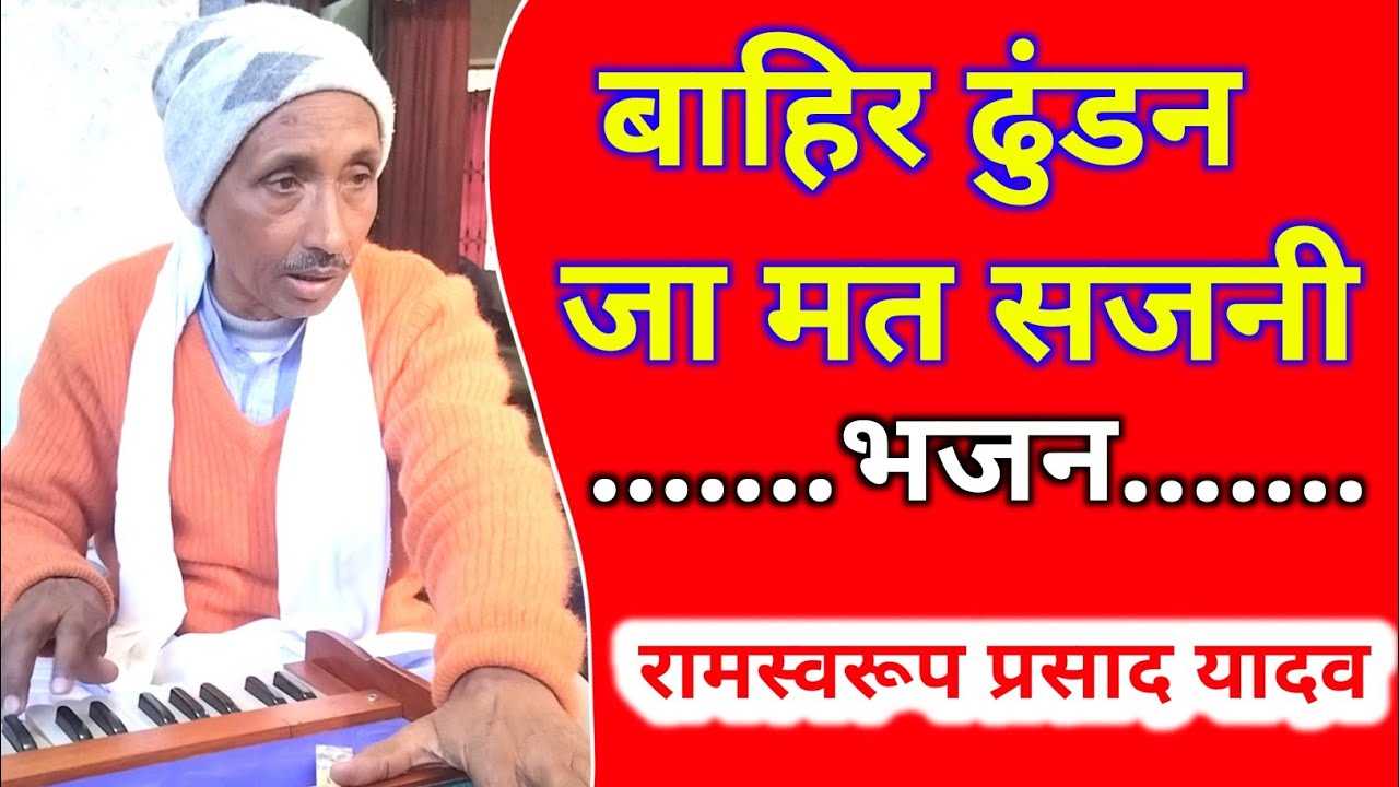 बाहिर ढुंडन जा मत सजनी - Ramshwarup Prashad Yadav || New Bhajan 2025 // Vikash Prakash Official