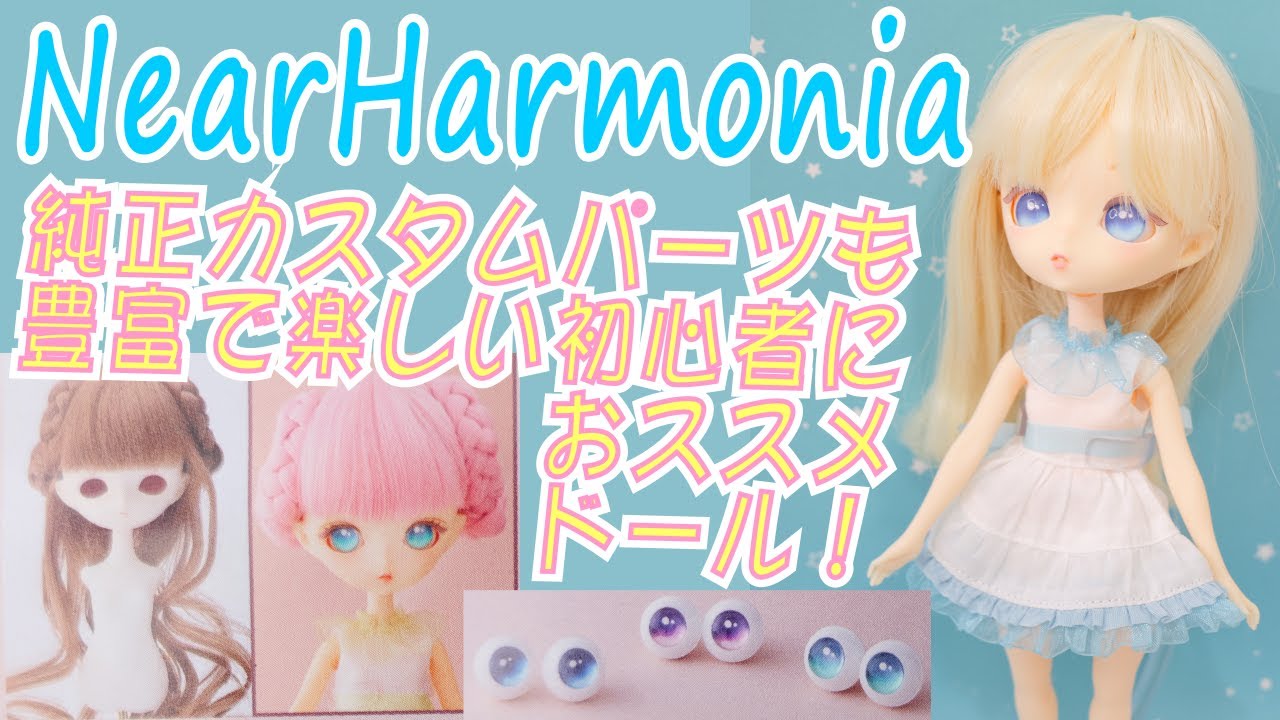 グッドスマイルカンパニー、ニアハルモニアはカスタムドール入門にピッタリ！