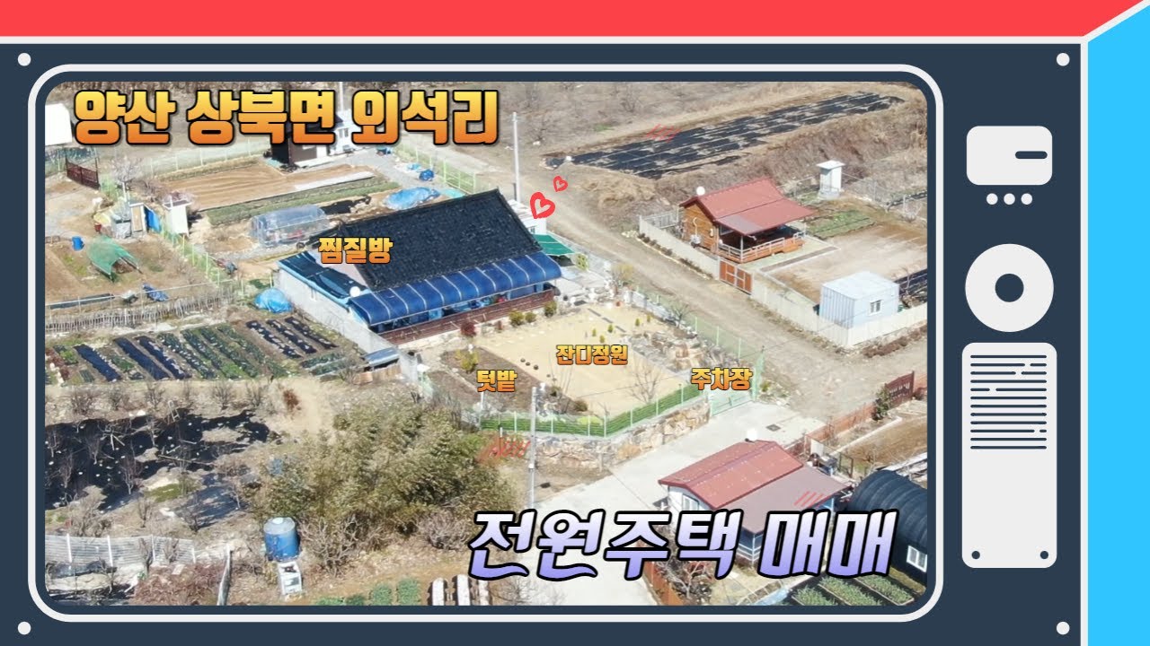 (매물번호 157번) 양산 상북면 외석리 찜질방, 텃밭, 주차장, 잔디정원등 필요한 모든 것을 갖춘 전원주택 매매