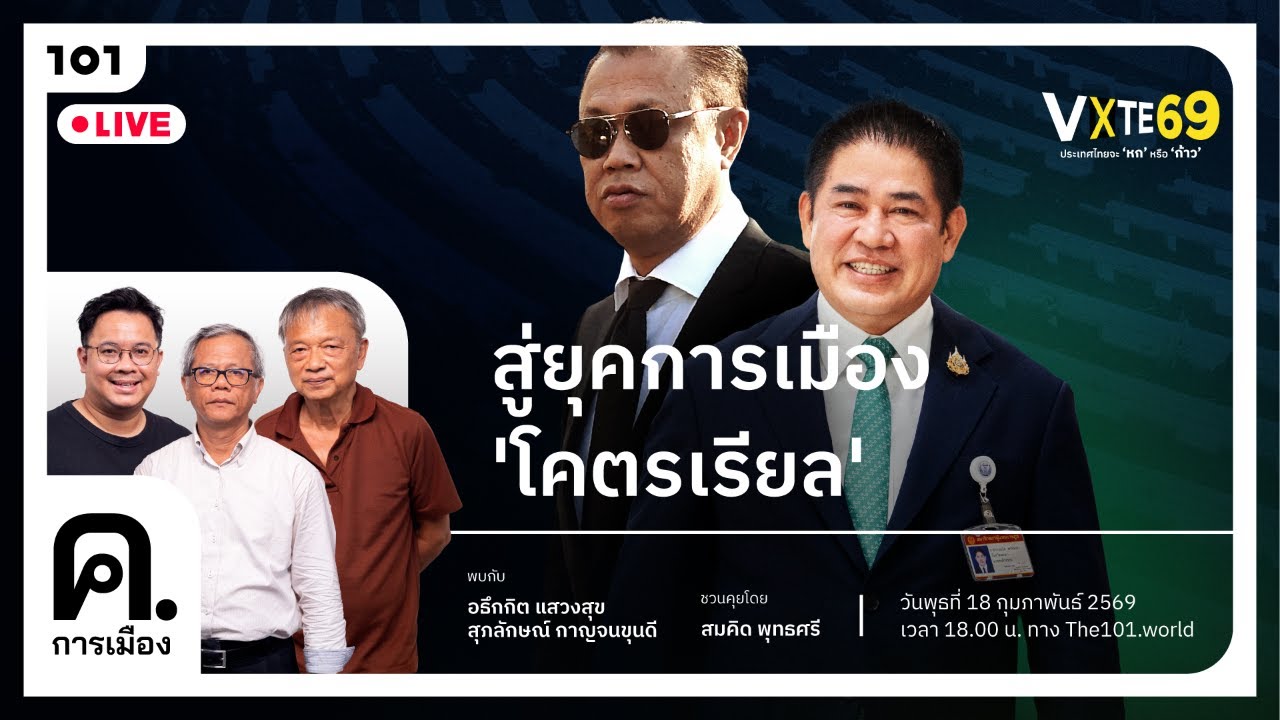 [🔴LIVE] สู่ยุคการเมือง ‘โคตรเรียล’ | ค.การเมือง EP.102