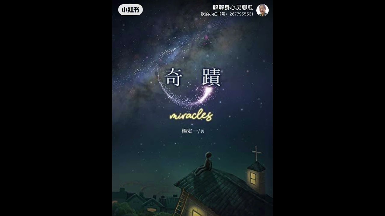 奇迹_杨定一_合集