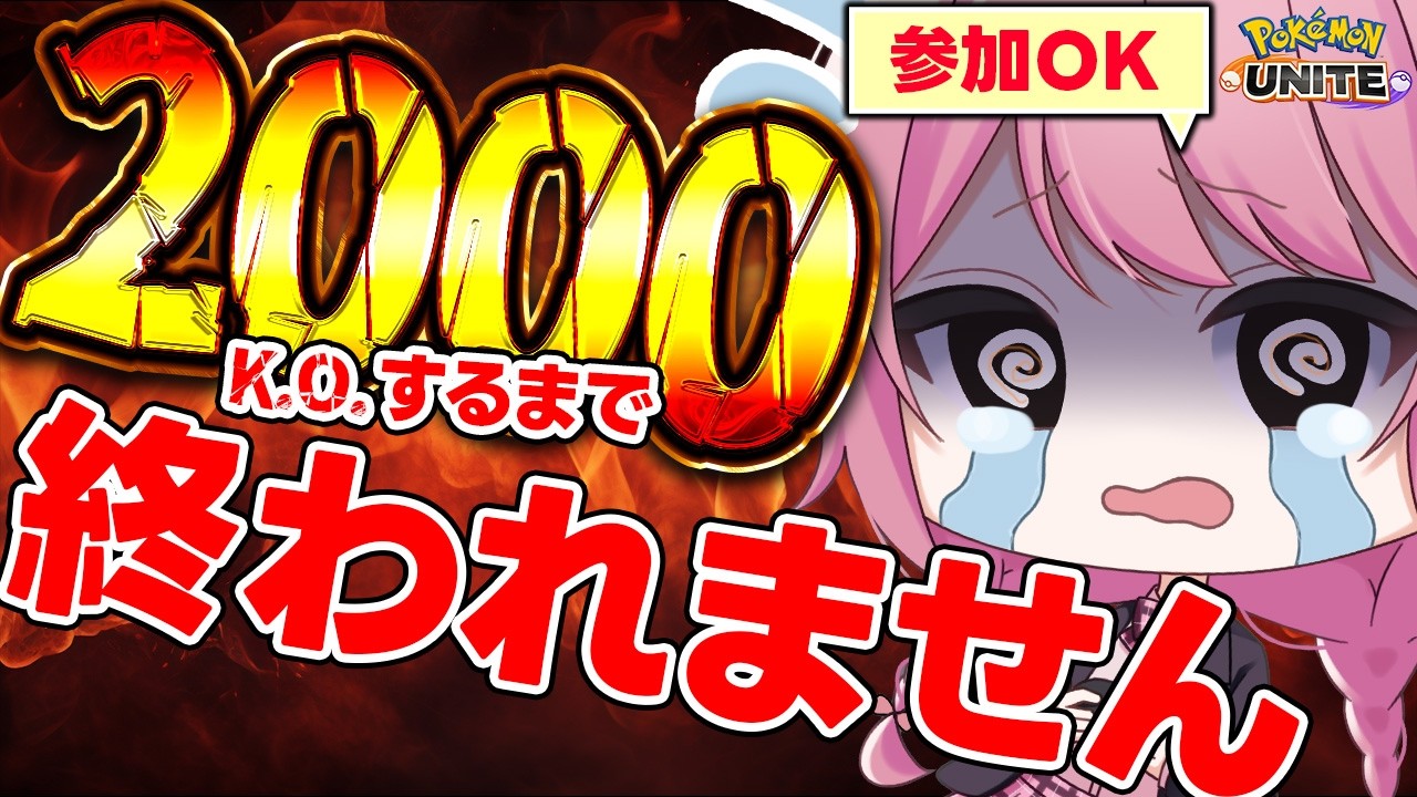 【ポケモンユナイト】チャンネル登録者数2000人記念！視聴者と一緒に2000K.O.耐久配信🔥1163KOスタート【参加型】【ランクマ】