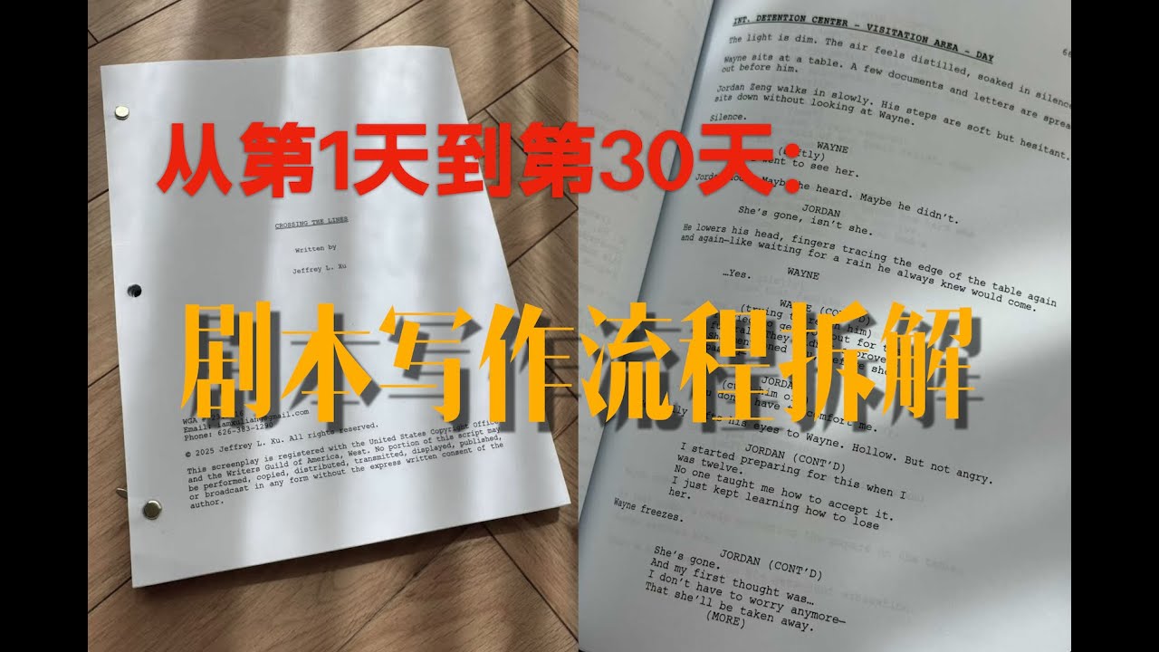 30天从白纸到完整剧本：我的剧本创作全过程拆解