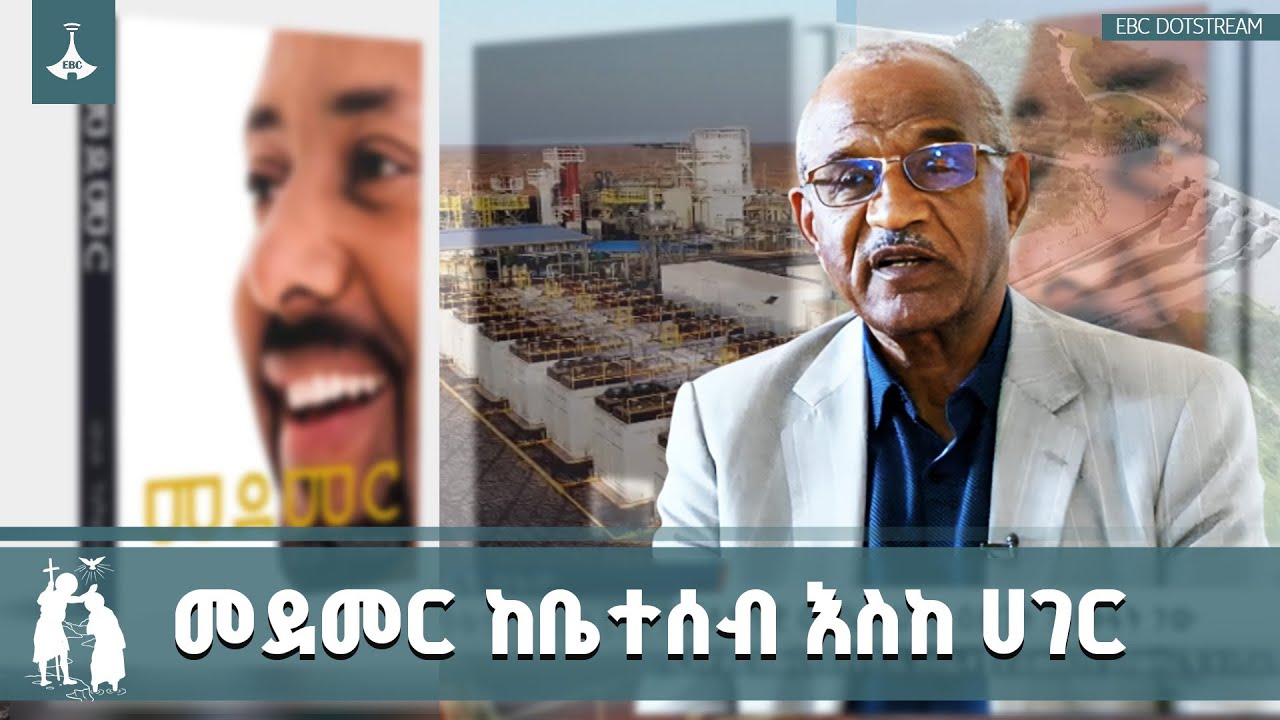ከቤተሰብ እስከ ሀገር ተደምረን የምናስከብረው የሀገር ብሔራዊ ጥቅም | National Interest | Ethiopia | ETV | EBC | EBCDOTSTREAM
