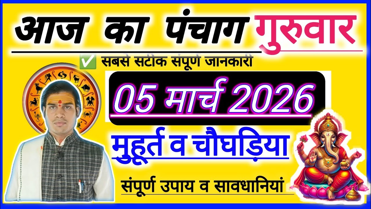 05 March 2026 ka Panchang । पंचांग 05 मार्च 2026 । 05 March 2026 Tusday Hindi Panchang गुरुवार 🧿