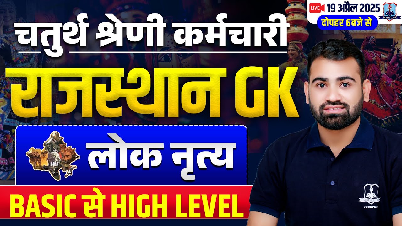 Rajasthan GK for 4th Grade | राजस्थान के लोक नृत्य Basic to High Level | 4th Grade Raj GK Ashok Sir