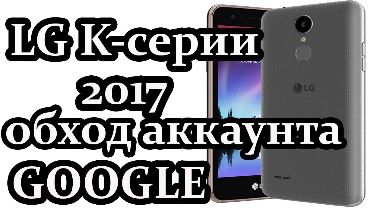 LG K4 K5 K7 K8 K10 2017 Обход аккаунта Google/ LG frp Unlock