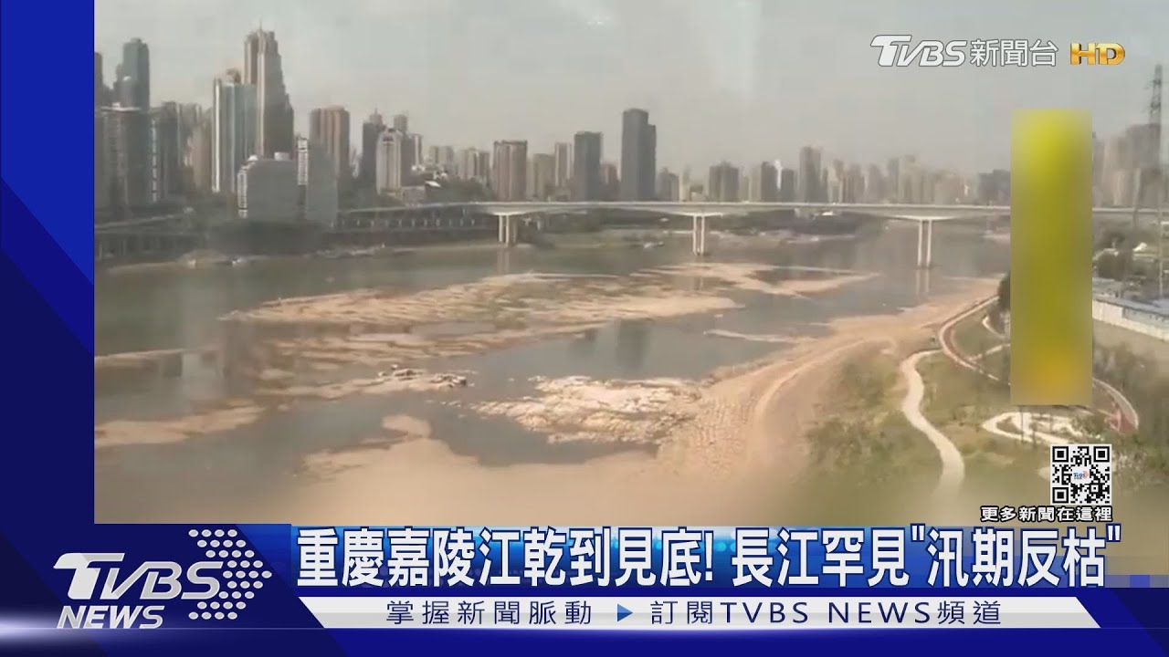 江河乾到見底! 陸罕見長江「汛期反枯」 三峽大壩洩洪補水｜TVBS新聞