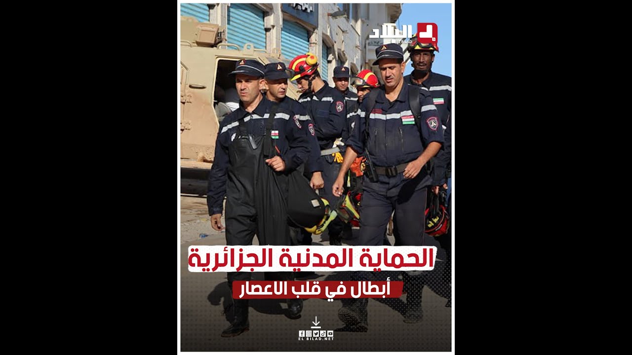 من تحت الأنقاض وباحترافية عالية.. تدخلات بطولية للحماية المدنية الجزائرية في درنة وسط إشادة عالمية