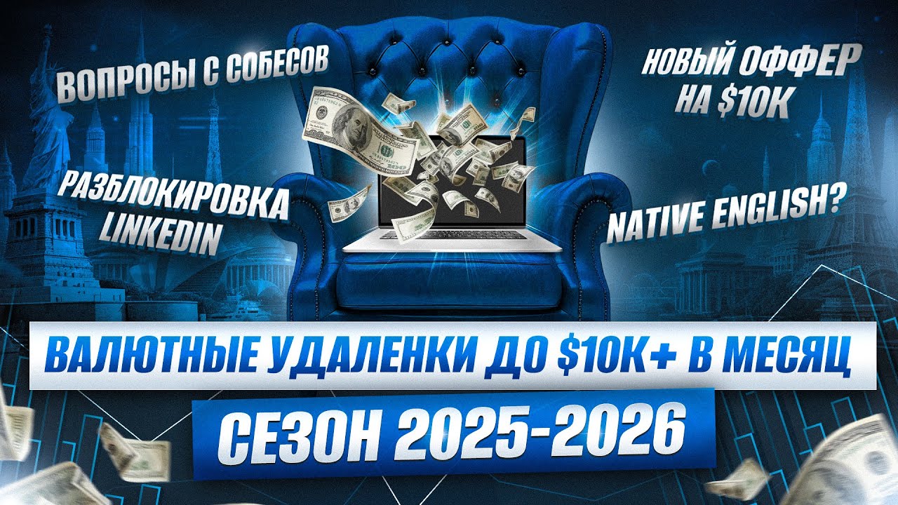 Валютные удаленки на $10к+ в месяц - сезон 2025-2026 (+бесплатный роадмап на миллион по Go)