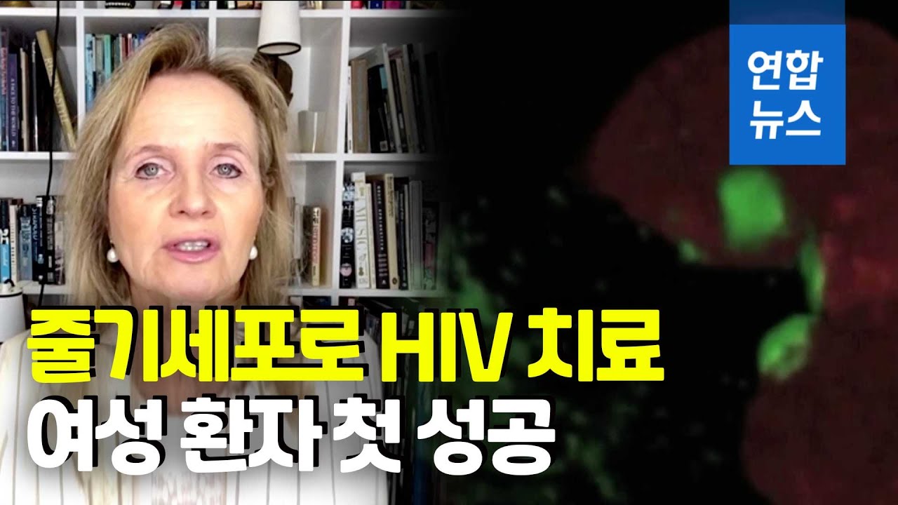 미 의료진, 줄기세포로 백혈병 환자 HIV 치료&hellip;여성 첫 사례/ 연합뉴스 (Yonhapnews)