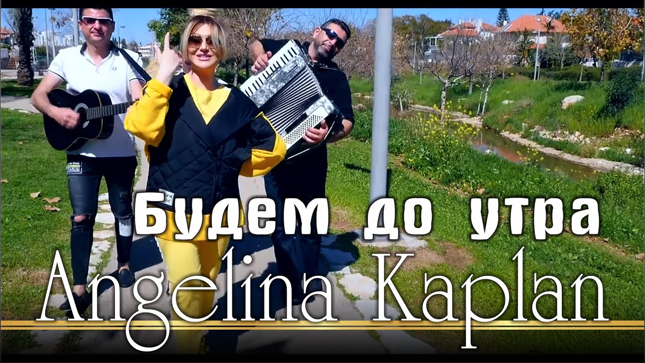 Ангелина Каплан - Будем до утра | Angelina Kaplan - Budem do utra | 2021