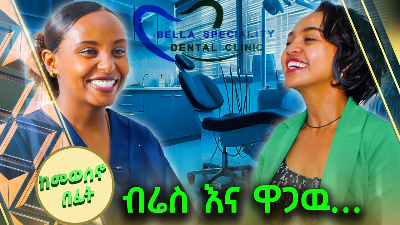 //ከመወሰንዎ በፊት//ፈንድሻ እና የጥርስ ብሬስን ምን አገናኛቸዉ? //ቅዳሜኛ//