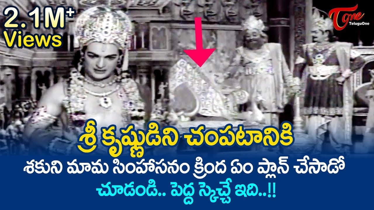 శ్రీ కృష్ణుడిని చంపటానికి శకుని మామ సింహాసనం క్రింద ఏం ప్లాన్ చేసాడో | Ultimate Scenes | TeluguOne