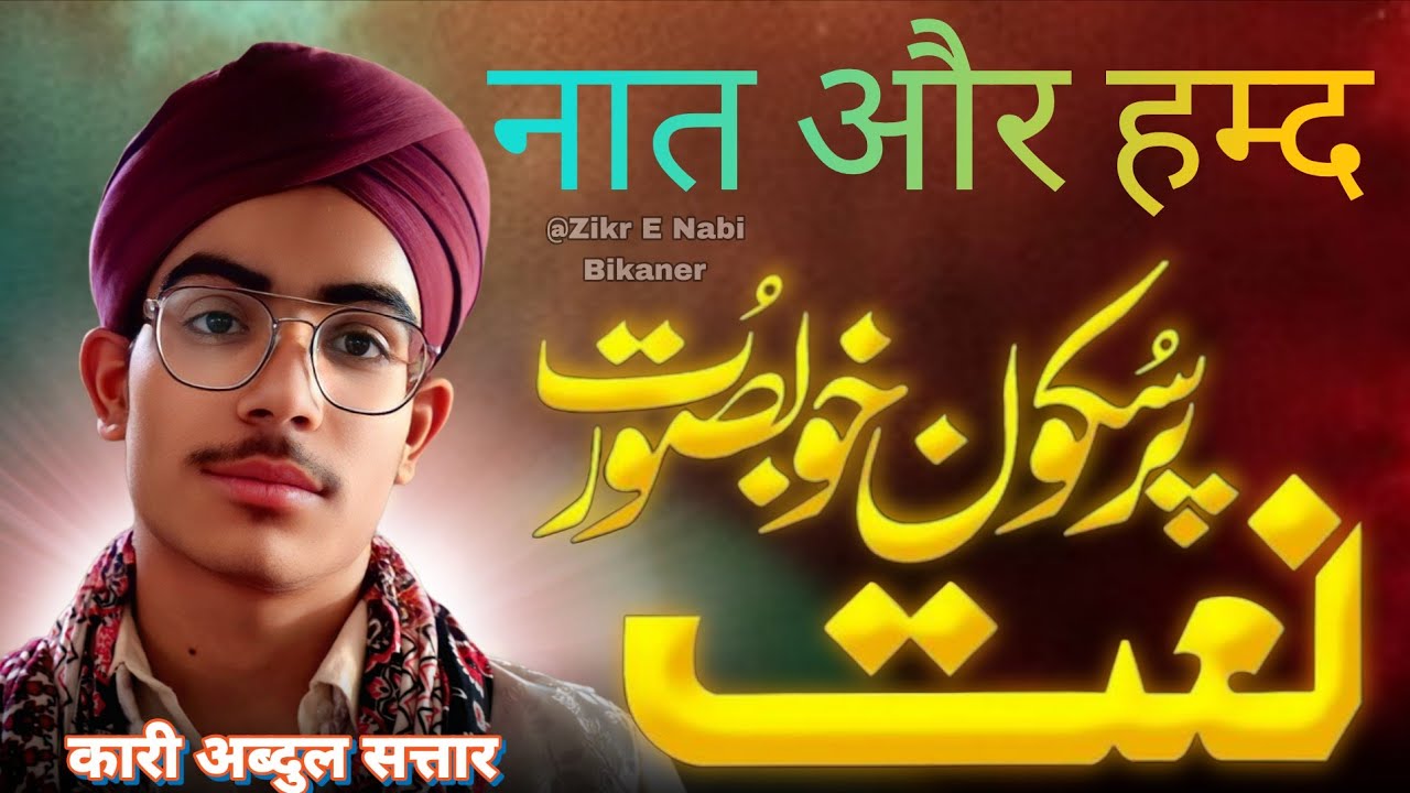 Heart Touching Hamd & Naat | Qari Abdul Sattar | बीकानेर की शानदार आवाज़ | 2026 Special | Naat 2026 |