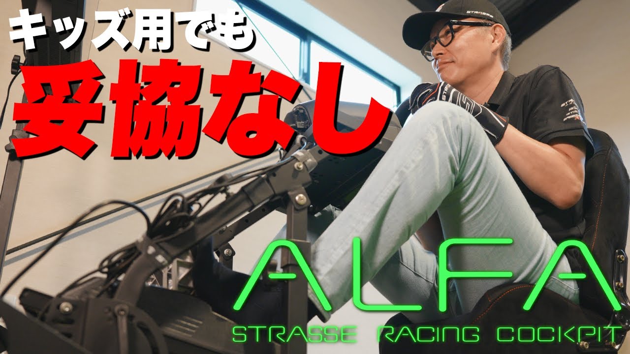 【ALFA】キッズ用なのにガチすぎる…本格レーシングコックピットを徹底レビュー！
