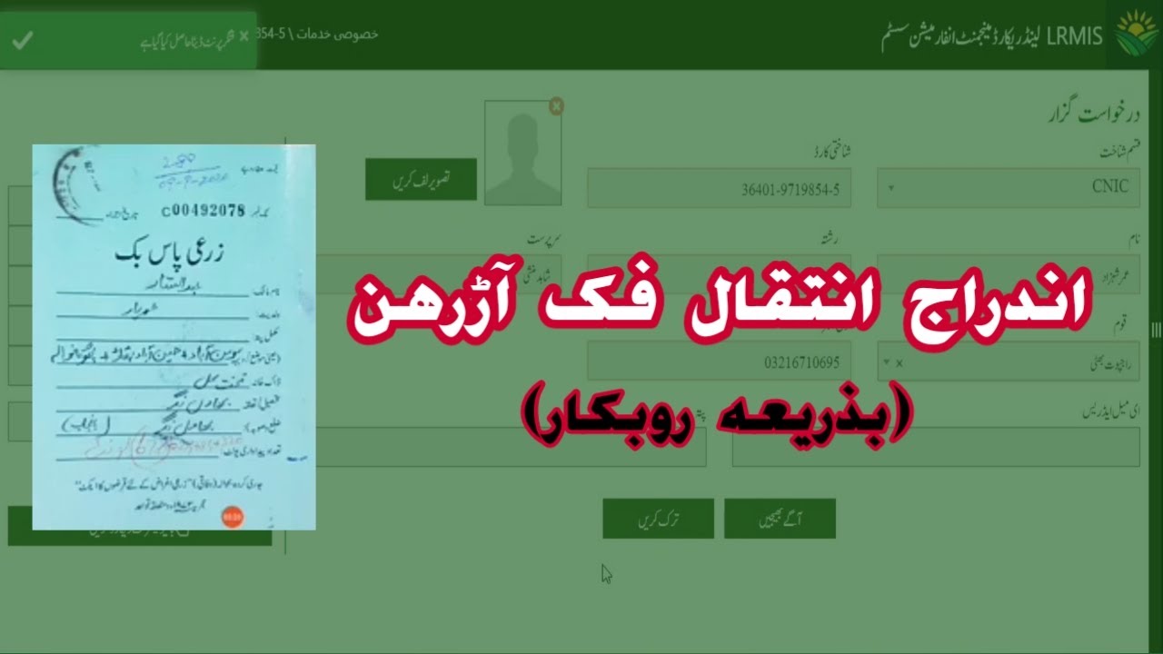LRMIS 11- Intiqal | اندراج انتقال فک آڑرہن | bazeria robkaar