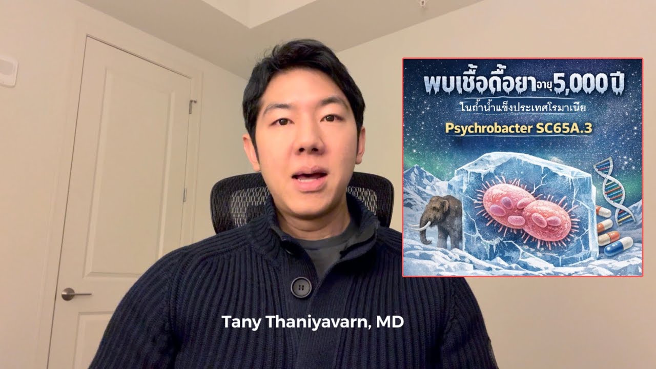 พบแบคทีเรียดื้อยาในถ้ำน้ำแข็ง 5000 ปี -- ถ้าน้ำแข็งขั้วโลกละลายจะเกิดอะไรขึ้น !?