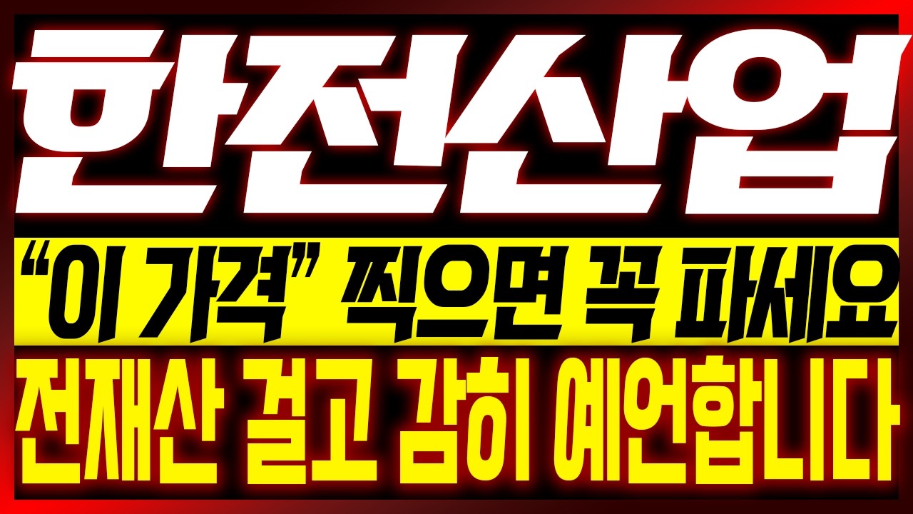 [한전산업 주가전망] 