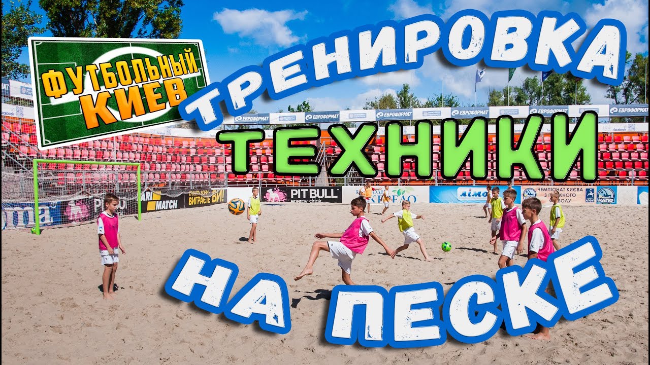 Футбольная тренировка на песке. Тренировка техники работы с мячом и тренировка выносливости.
