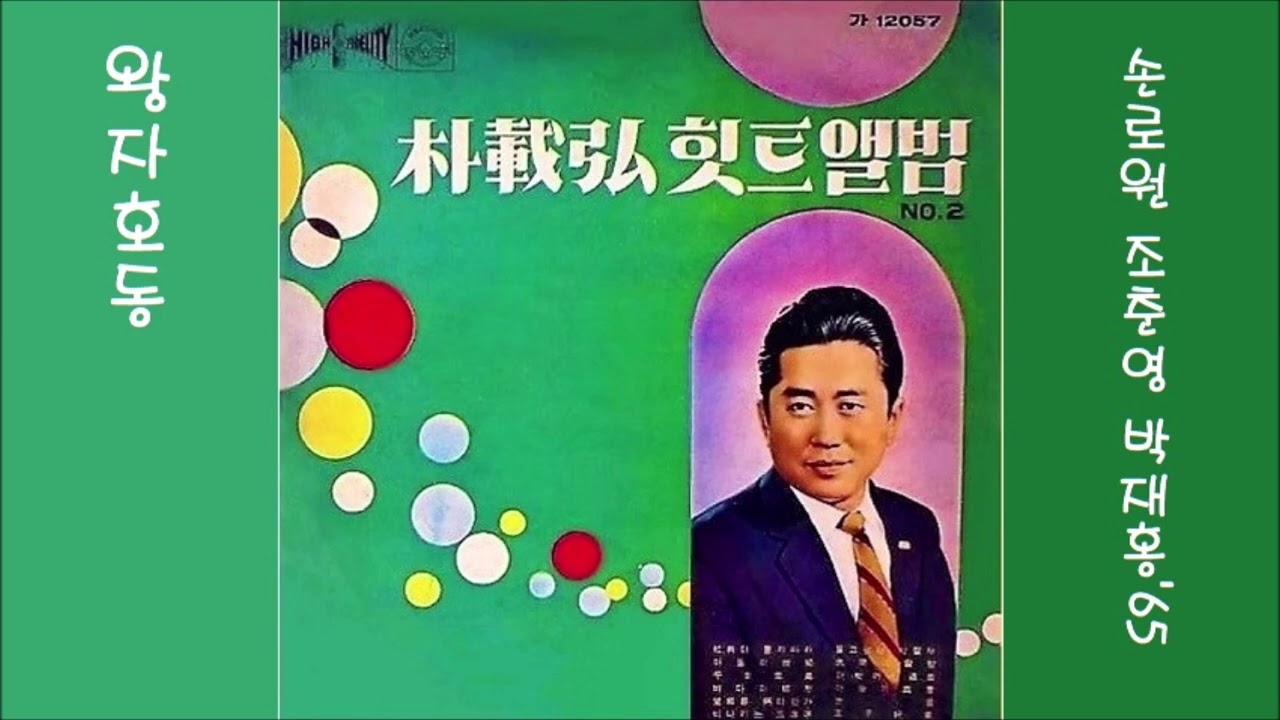 왕자호동 1965 박재홍