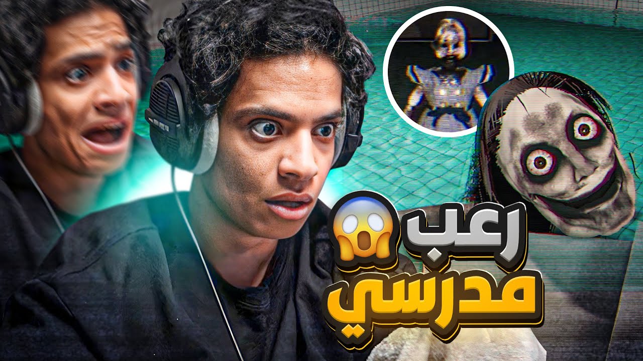 رعب مدرسي ( امدميه )😱