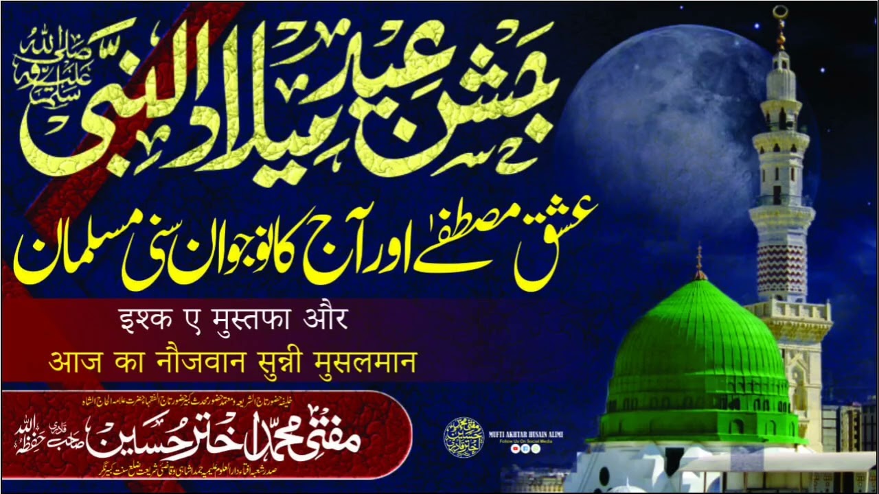 Ishq e Mustafa aur aaj ka Sunni Musalman 🎙By Mufti Akhtar Husain Qadri Alimi Sahab