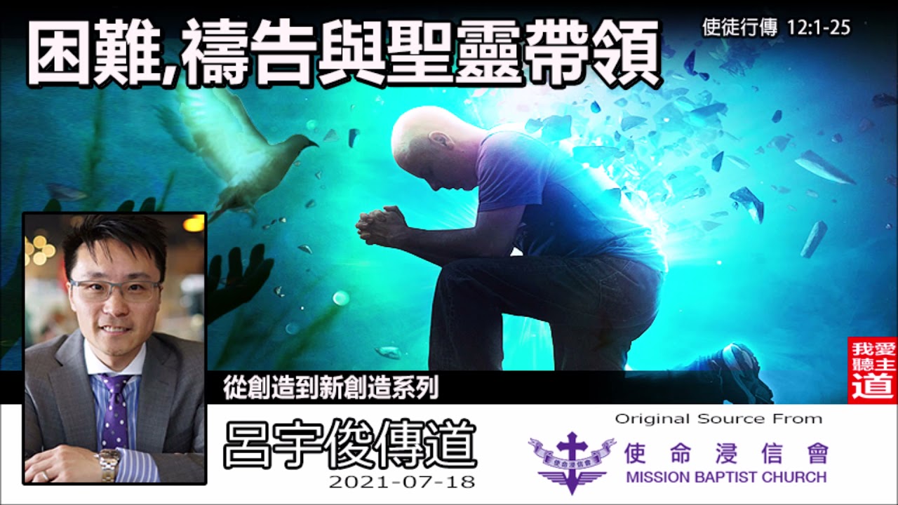 困難, 禱告與聖靈帶領  (使徒行傳12:1-25) - 呂宇俊傳道  (從創造到新創造系列 : 第40講)