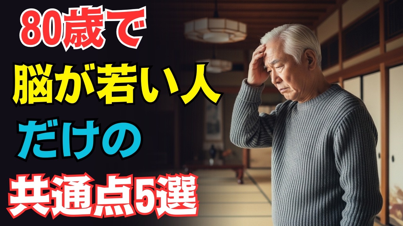 なぜ80歳でも脳は若返るのか？最新医学が導く「認知機能が落ちない人の生活習慣」