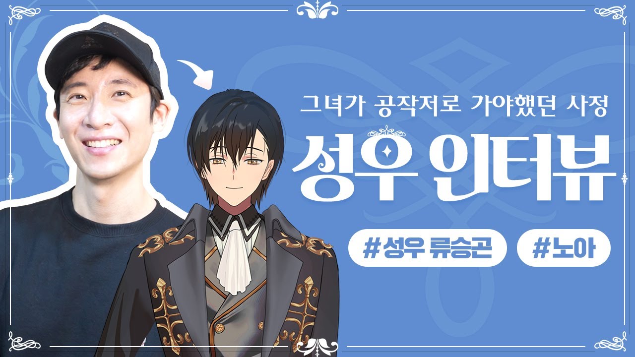 [VINO] 그녀가 공작저로 가야 했던 사정 - 노아 성우 류승곤 인터뷰