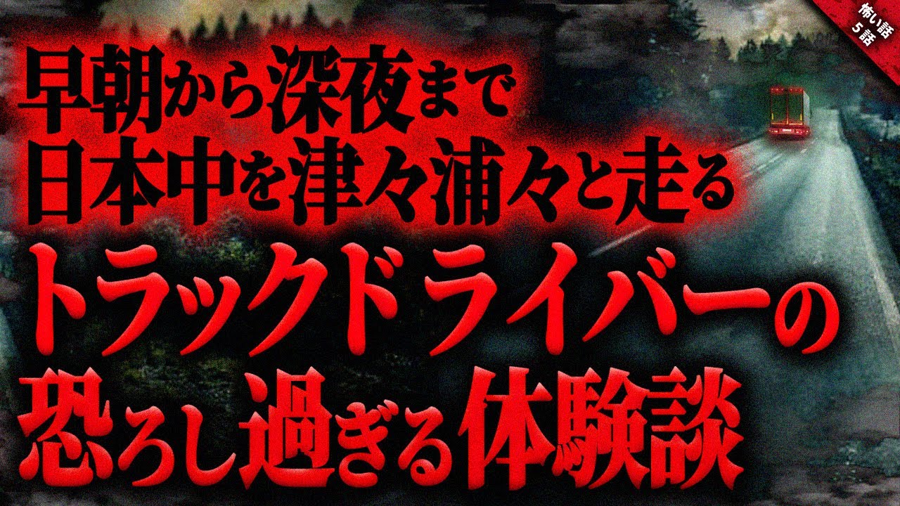 【怖い話】日本中を津々浦々と走り回る『トラックドライバー』の恐ろし過ぎる恐怖体験…『トラックドライバーが語った怖い話』全4話【ゆっくり怖い話作業用/睡眠用】