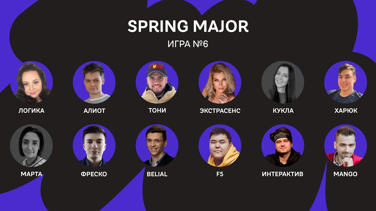 SPRING MAJOR 23 / Игра 6