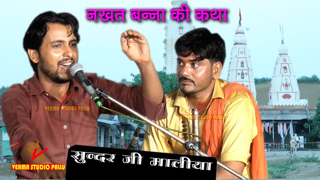 नखत बन्ना की कथा II सुंदर मालिया II Nakhat Banna Ki Katha II Sudar Maliya II नखत बन्ना रा पर्चा