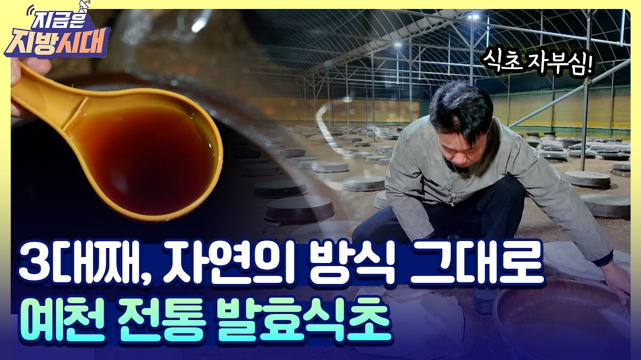 공장 식초와는 다르다&hellip; 3년 깊이가 다른 전통발효식초 😋 [#지금은지방시대]
