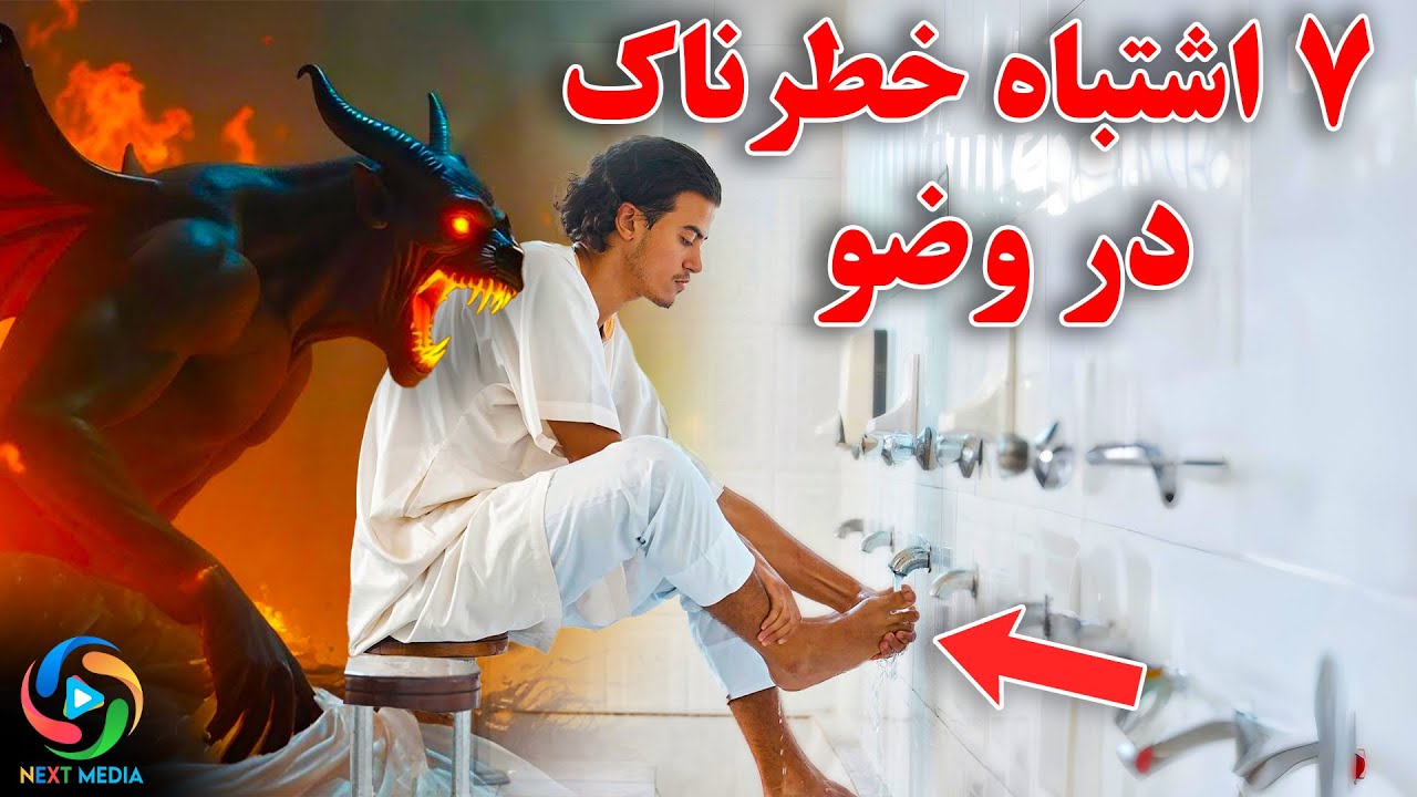 آیا درست وضو می گیرید؟ 7 اشتباه جدی که باید همین امروز ترک کنید