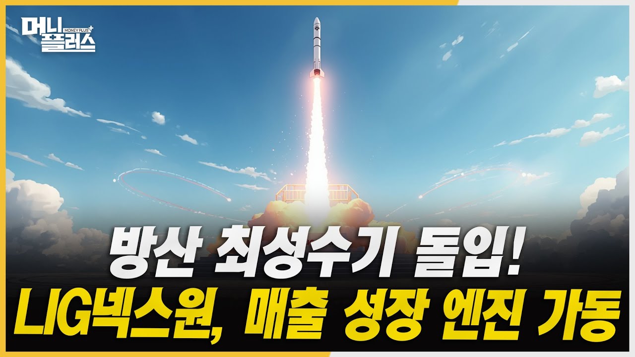 중동&middot;동유럽 수주 확대...LIG넥스원, 성장률 연 18% 노린다ㅣ단기 부진은 &lsquo;숨 고르기&rsquo;...풍산, 방산+동 가격 투트랙 성장 지속ㅣ#LIG넥스원 #풍산