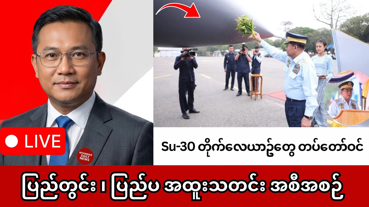 မြန်မာ Daily News | မတ်လ ၁၃ ရက်  နောက်ဆုံးရ မြန်မာ့သတင်းနှင့် ကမ္ဘာ့သတင်းများ