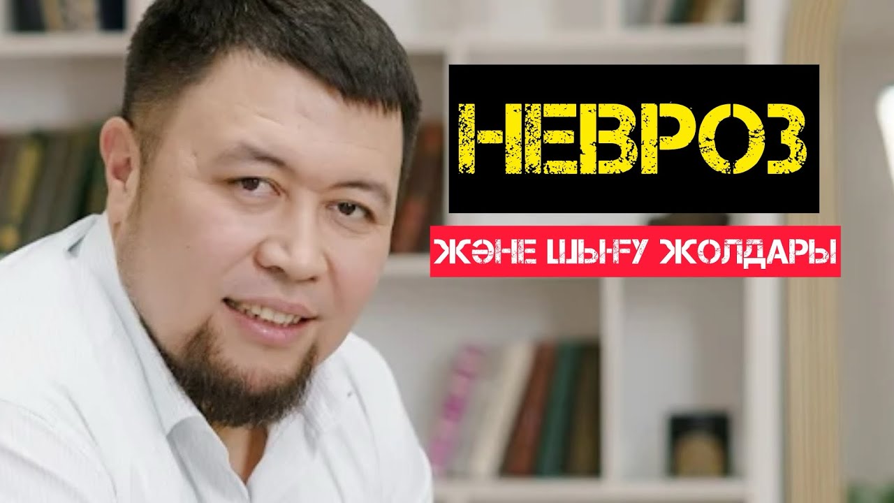 НЕВРОЗ ЖӘНЕ ШЫҒУ ЖОЛДАРЫ | ВСД | ДҮРБЕЛЕҢ ШАБУЫЛ