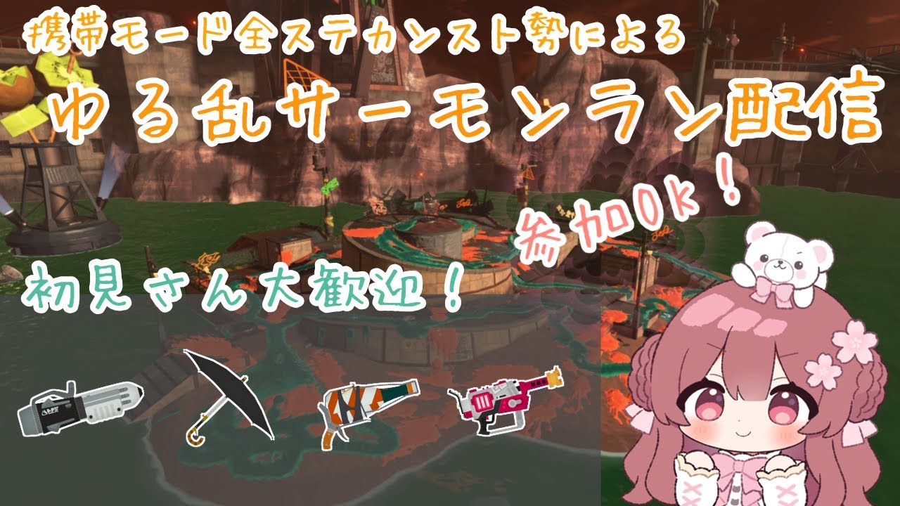 【サーモンラン】参加OK！恵方巻食べたから福をいっぱい呼び寄せたい！