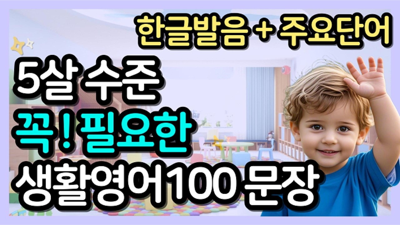 5살 수준 꼭 필요한 생활영어 100문장 | 말하기 연습 | 한글발음+주요단어