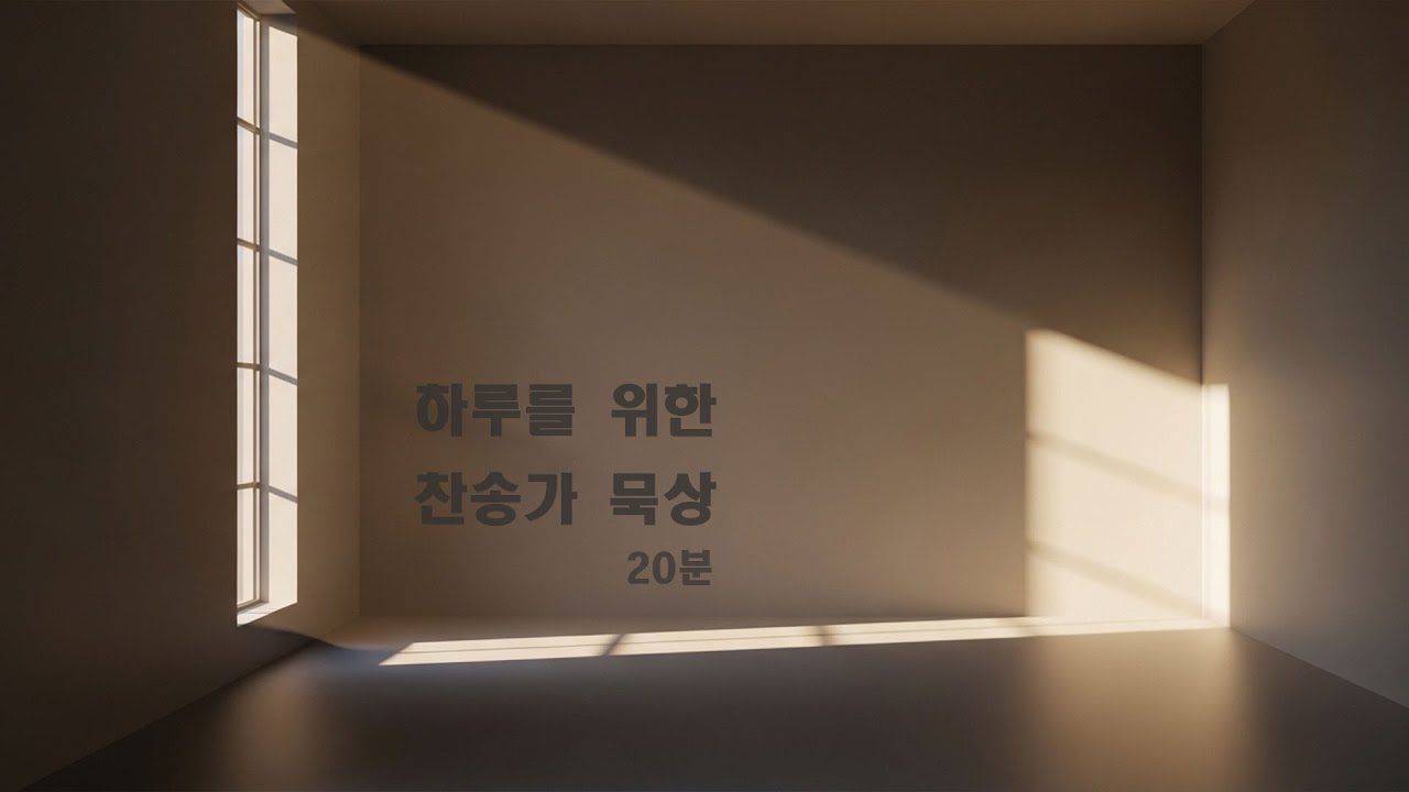 하루를 위한 찬송가 묵상｜20분