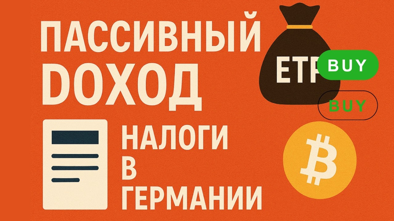 ETF для пассивного дохода + Портфель и налоги в Германии | Растёт крипта!