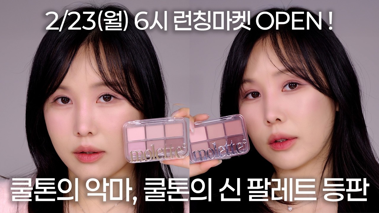 쿨톤+무펄 팔레트 종결, 기강잡으러 왔습니다🔥 #선런칭 #makeup #메이크업 #퍼스널컬러