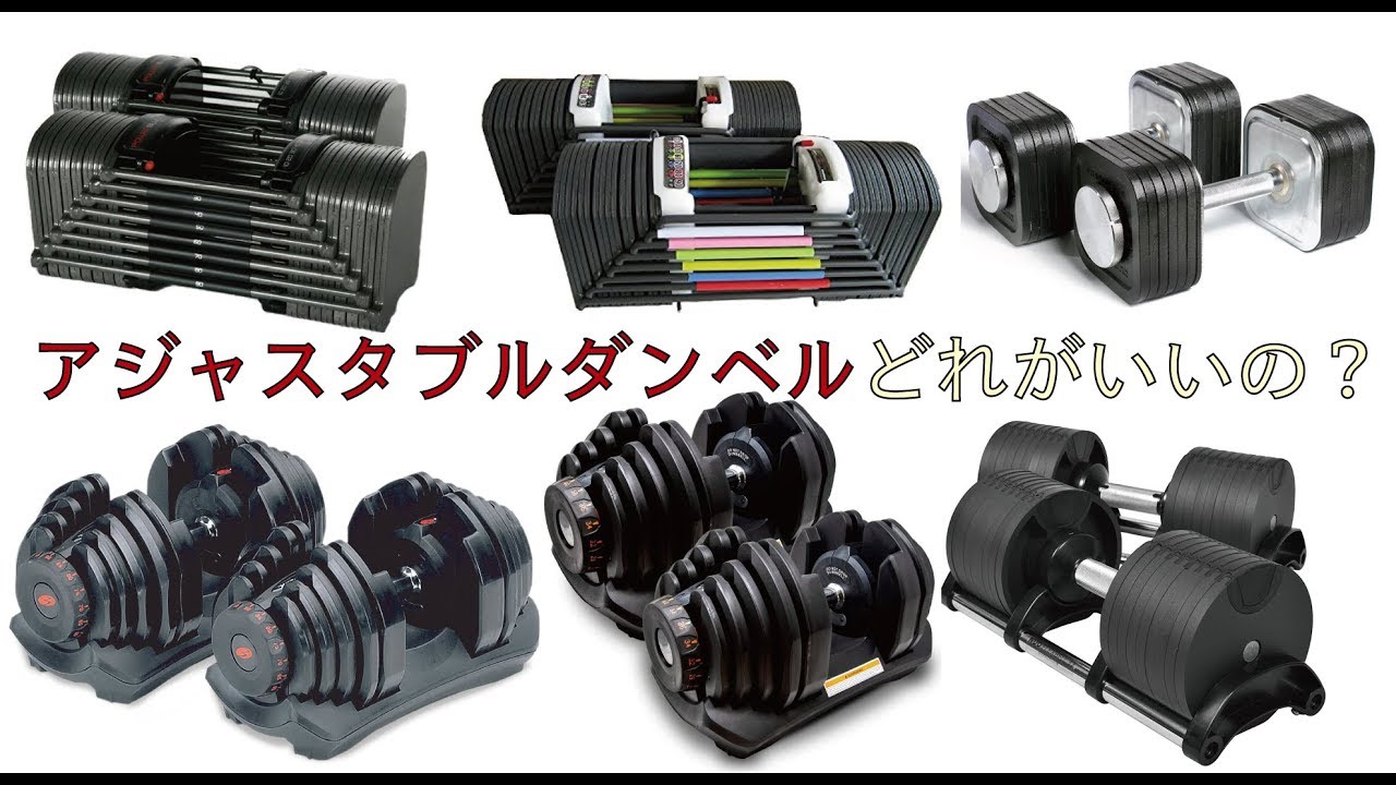 アジャスタブルダンベルの種類とそれぞれの特徴  ホームトレーニングのススメ ダンベル編vol.2
