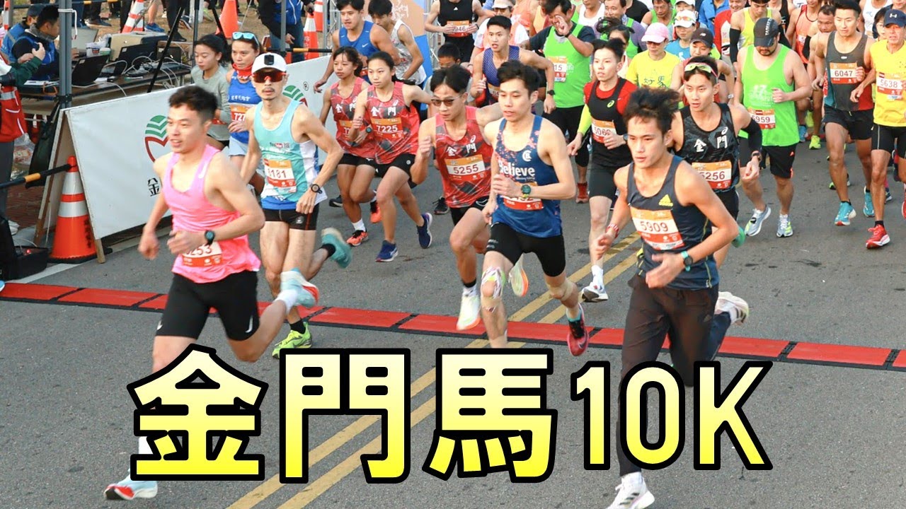 金門馬拉松 10k！高手雲集！
