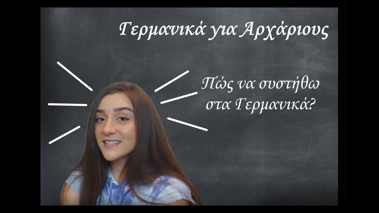 Γερμανικά για Αρχάριους: Πώς να συστήθω στα Γερμανικά?