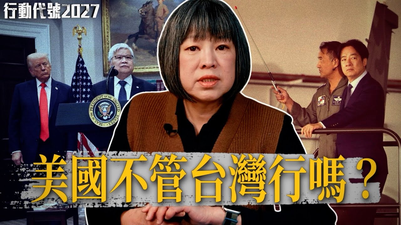 沒有台灣，美國也能活下去？中國拿下台灣，美國縮在家裡也不安全？ ｜【行動代號2027】 S3 EP1